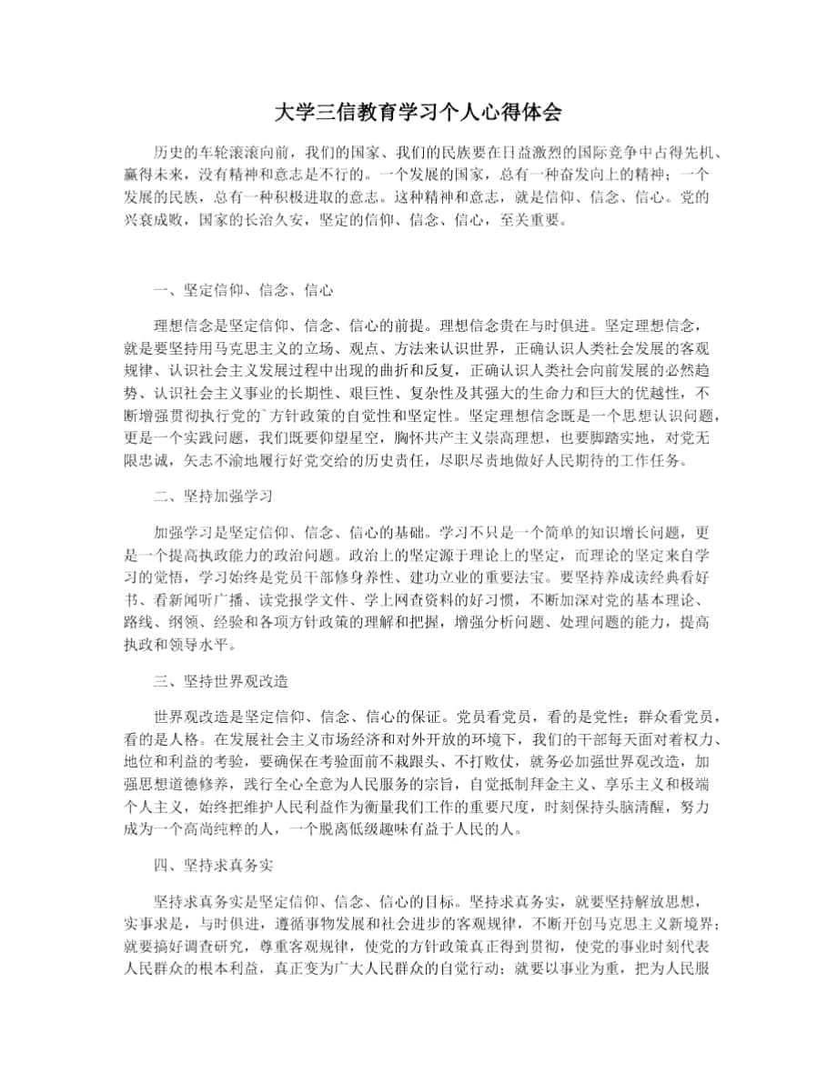 大学三信教育学习个人心得体会_第1页