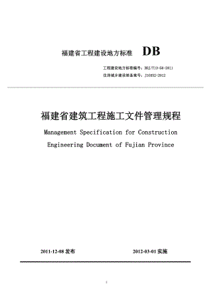 《福建省建筑工程施工文件管理規(guī)程》DBJT