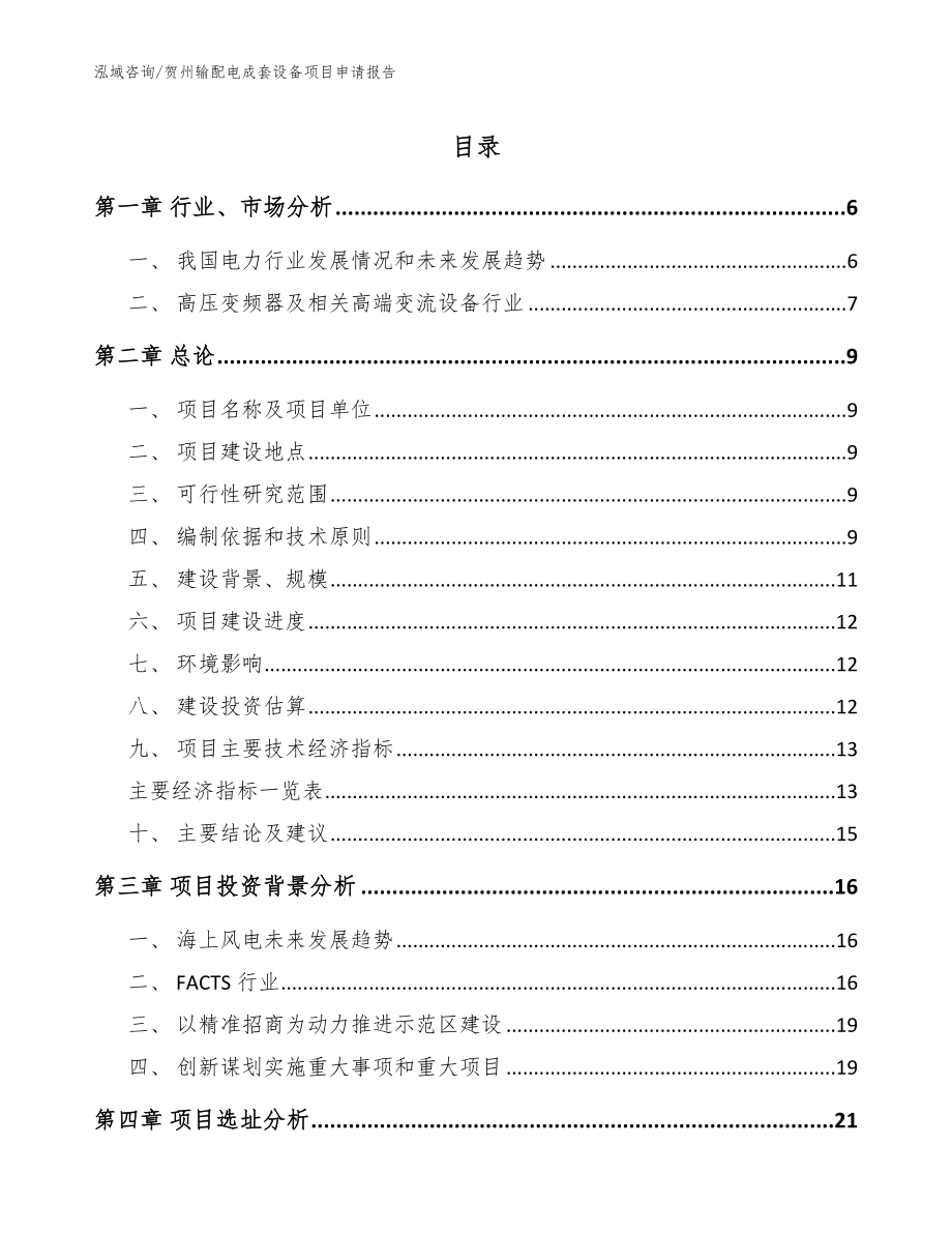 贺州输配电成套设备项目申请报告范文参考_第1页