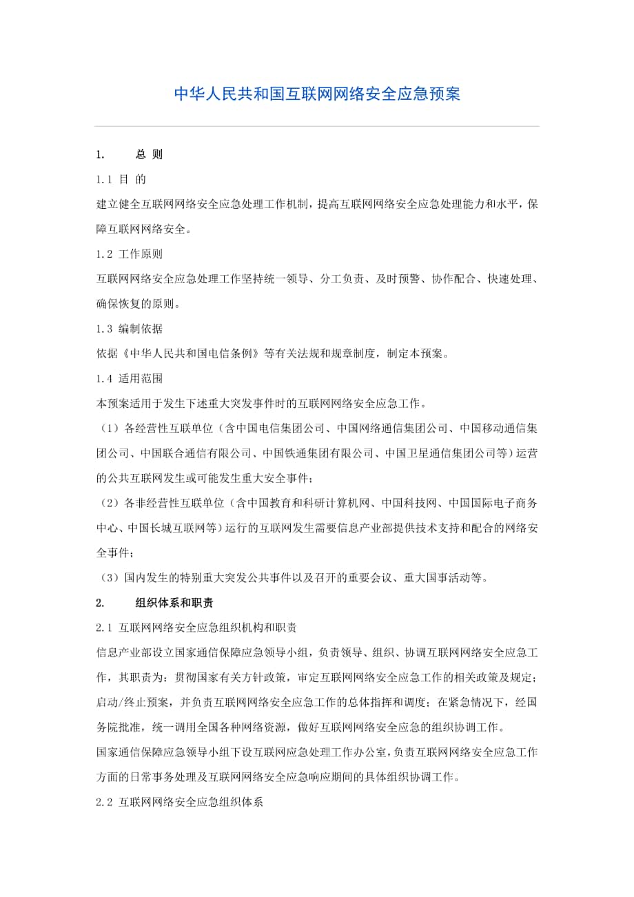 中华人民共和国互联网网络安全应急预案_第1页