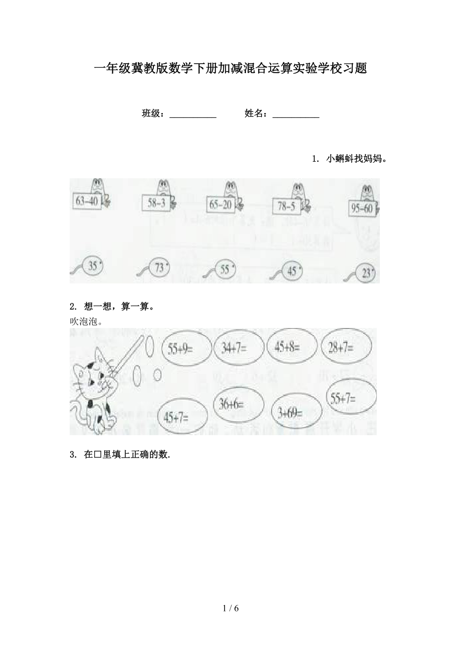 一年级冀教版数学下册加减混合运算实验学校习题_第1页