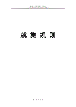 XX公司 就業(yè)規(guī)則 中文修