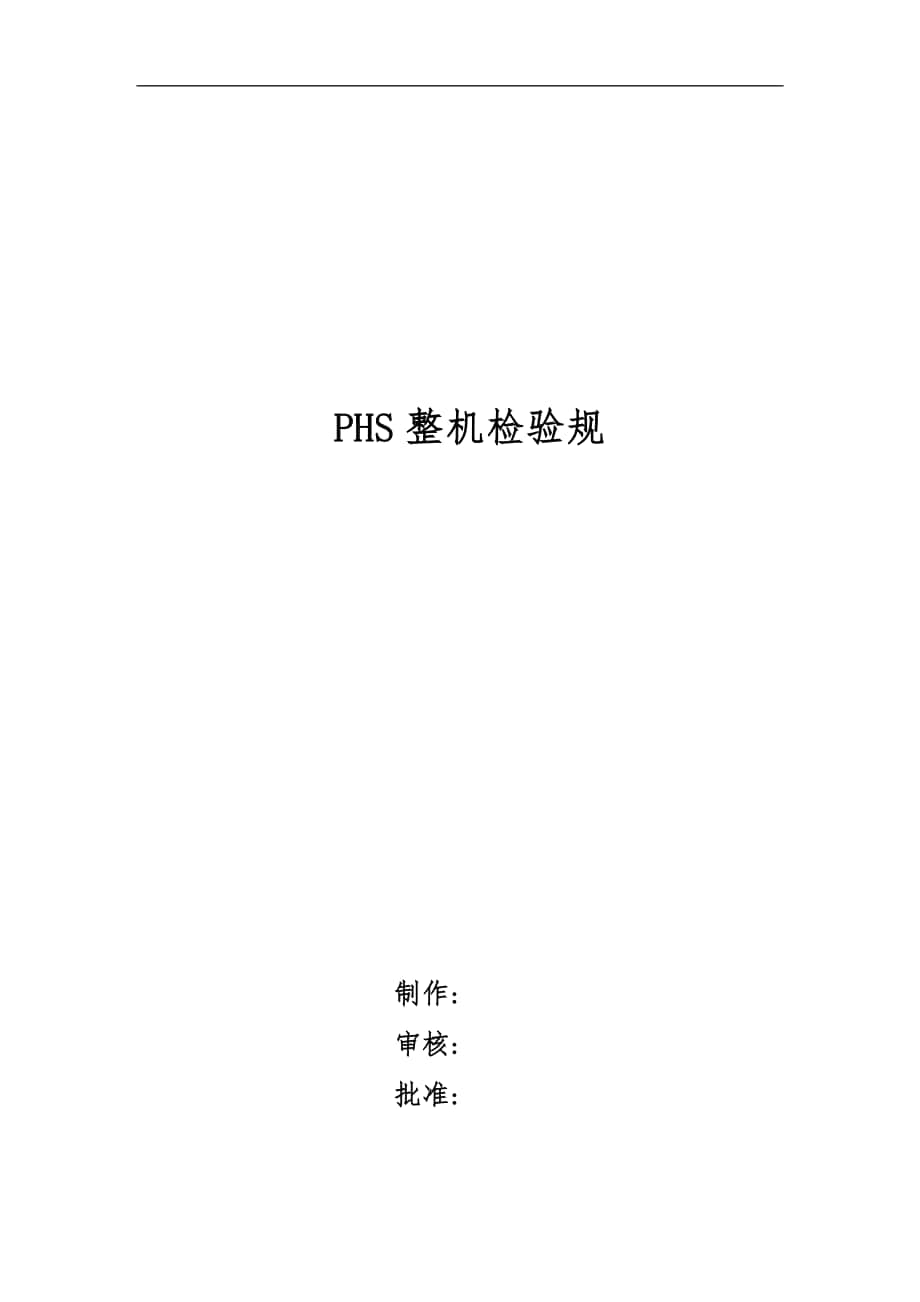 PHS整机抽样检验规范_第1页