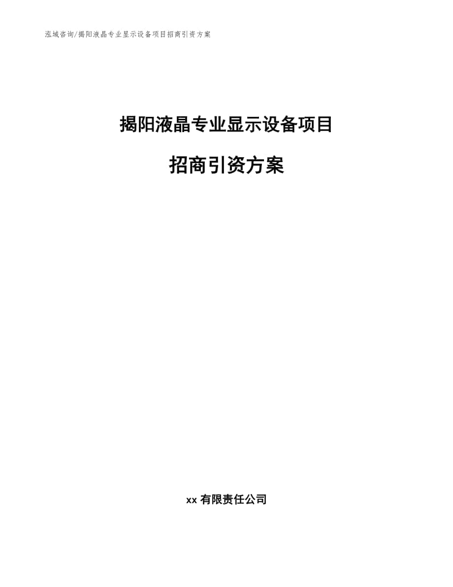 揭阳液晶专业显示设备项目招商引资方案（模板范文）_第1页