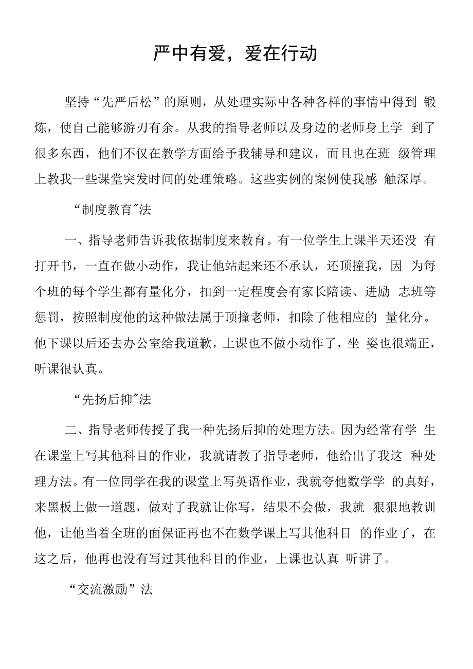 頂崗實習支教心得體會《嚴中有愛愛在行動》.docx_第1頁