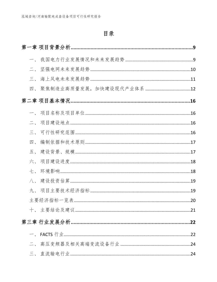 河南输配电成套设备项目可行性研究报告_模板_第1页