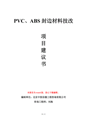 PVC、ABS封边材料技改项目建议书写作模板-定制