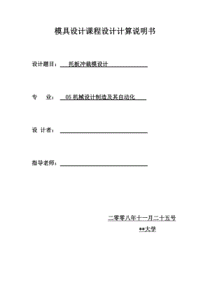 “托板沖裁?！惫に嚹＞咴O(shè)計(jì)說明書