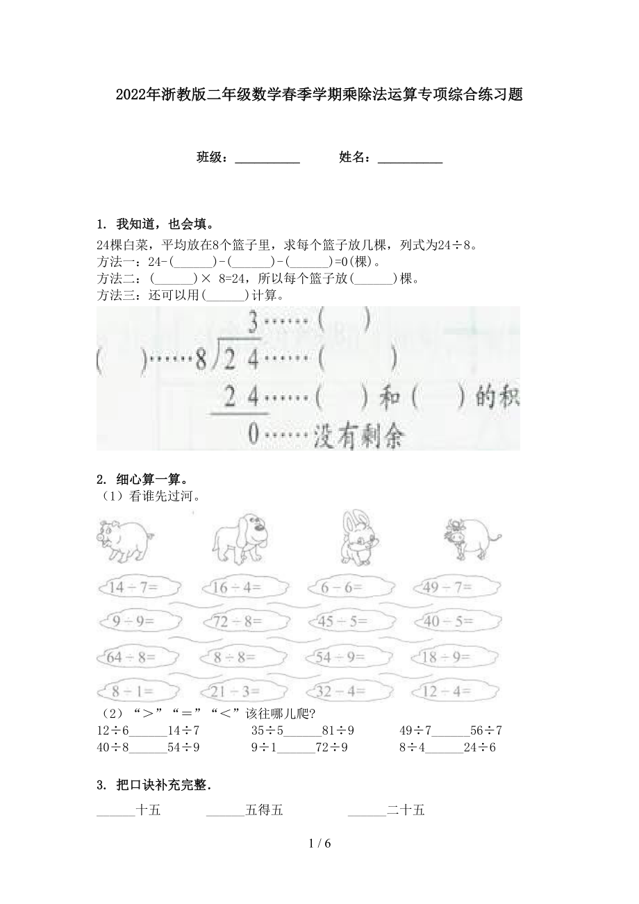 2022年浙教版二年级数学春季学期乘除法运算专项综合练习题_第1页