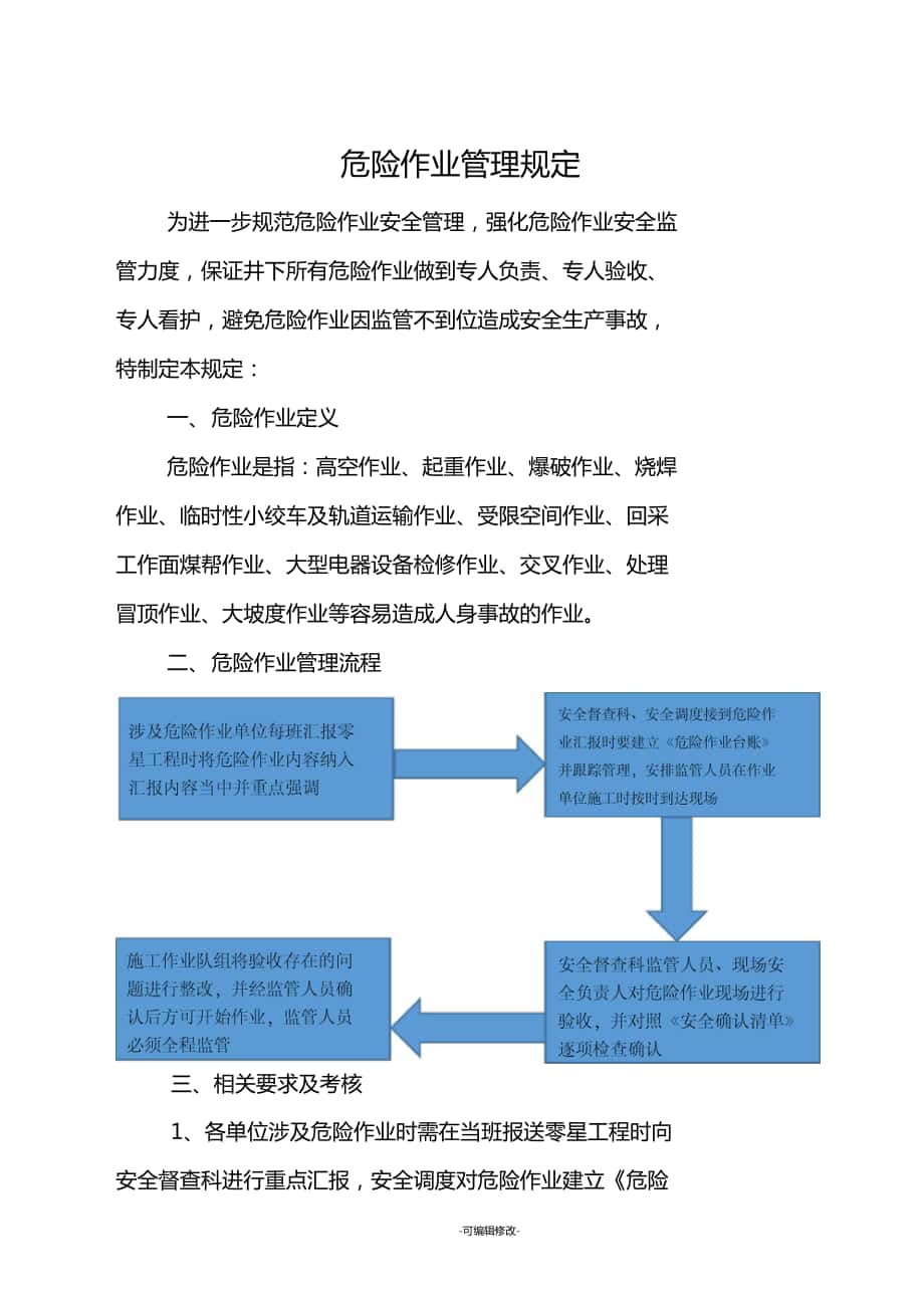 危险作业管理规定_第1页