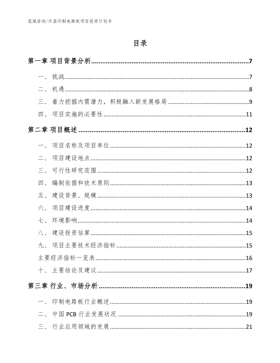 许昌印制电路板项目投资计划书参考范文_第1页