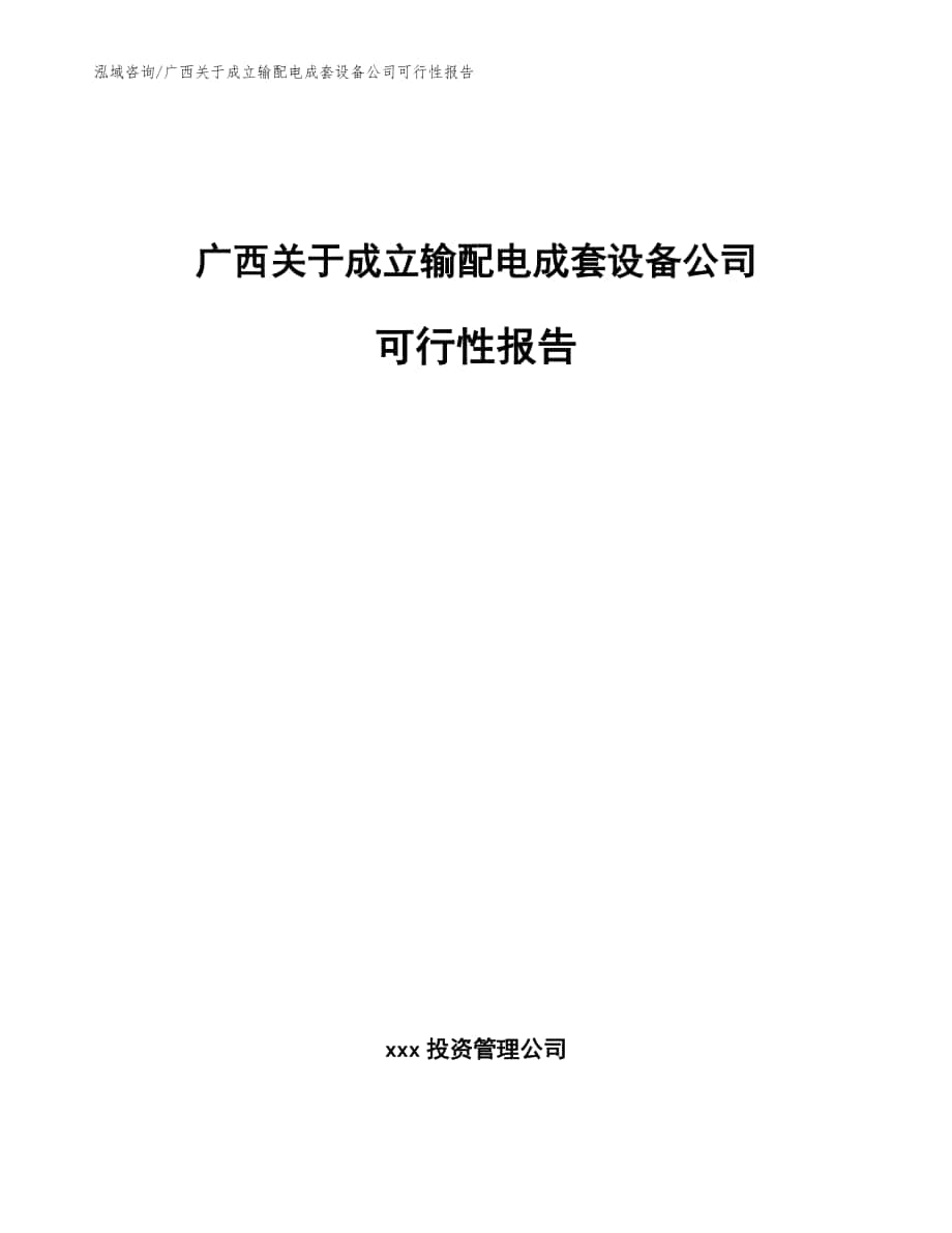 广西关于成立输配电成套设备公司可行性报告（模板）_第1页