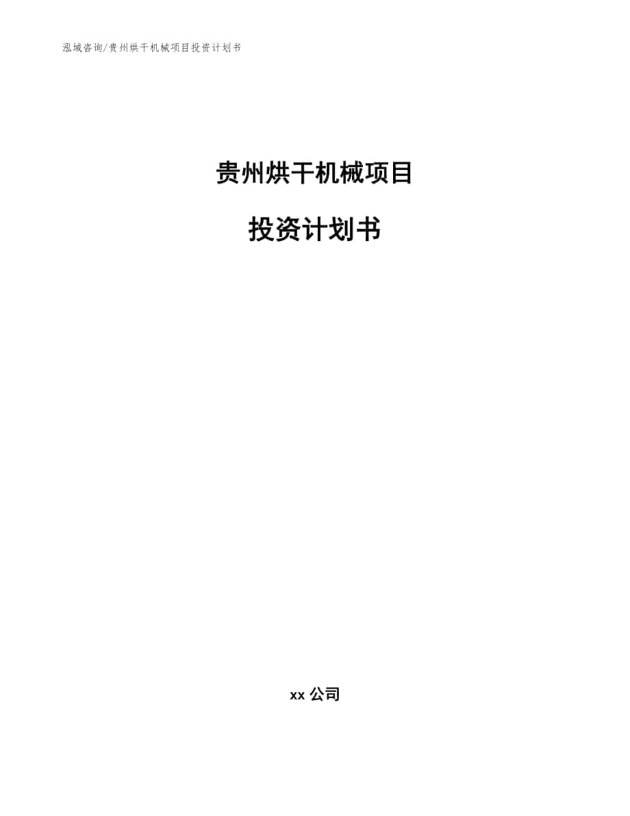 贵州烘干机械项目投资计划书_模板范本_第1页