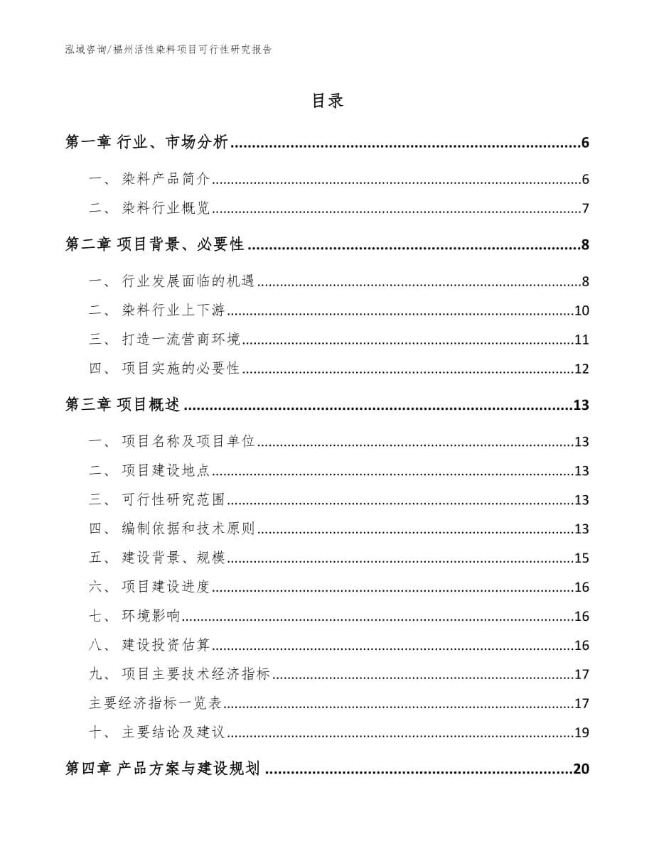 福州活性染料项目可行性研究报告_模板_第1页