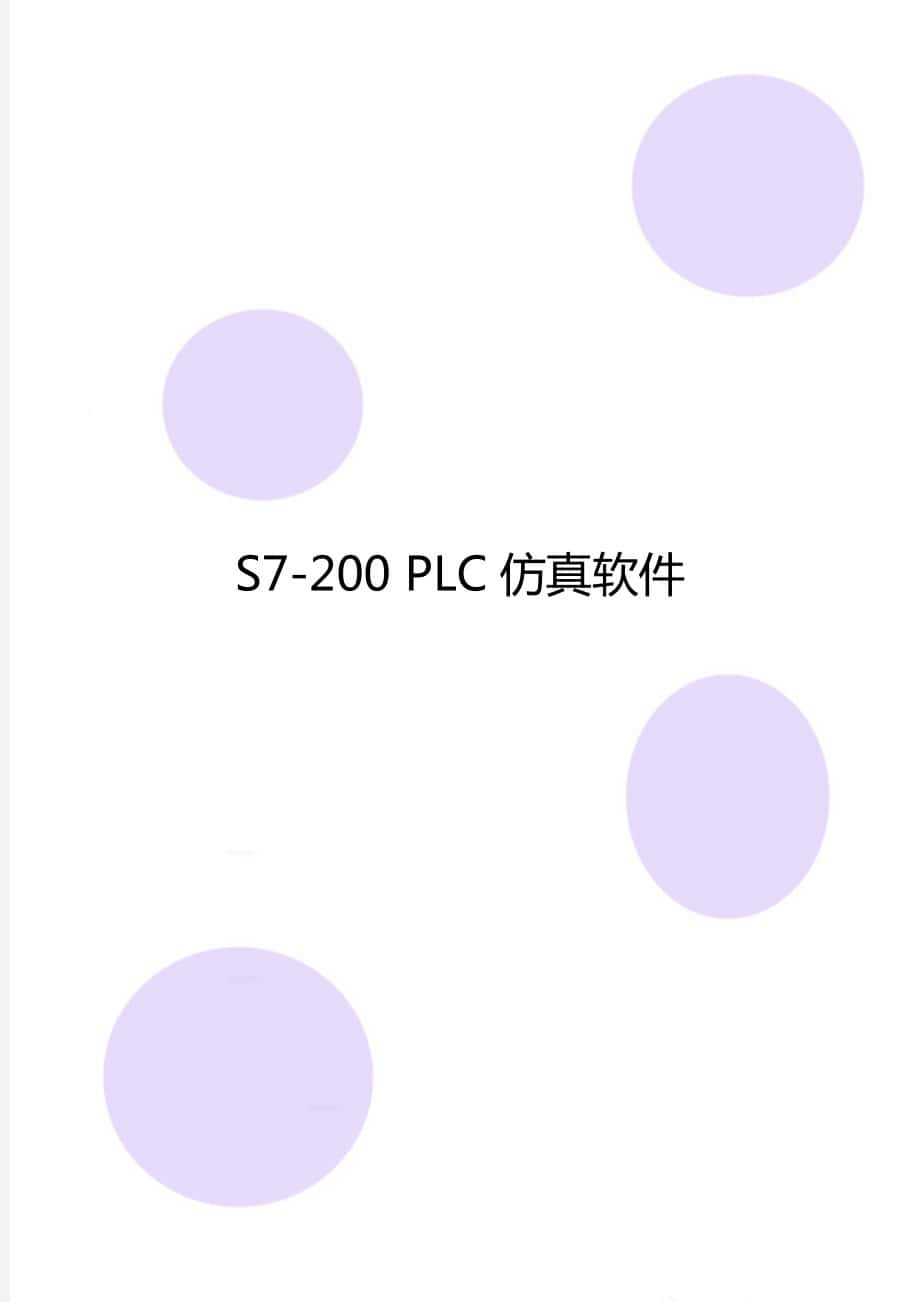 PLC仿真软件下载