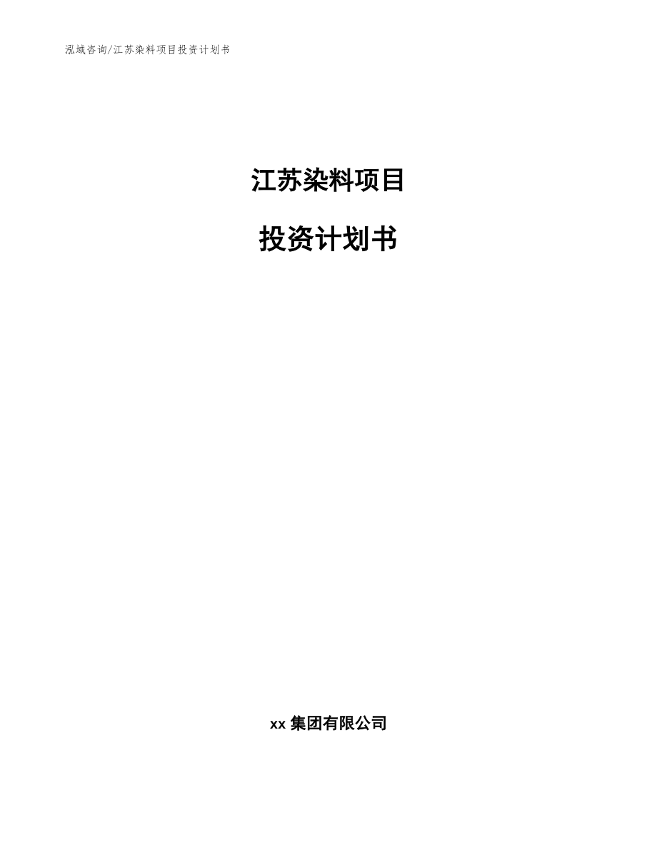 江苏染料项目投资计划书【范文模板】_第1页