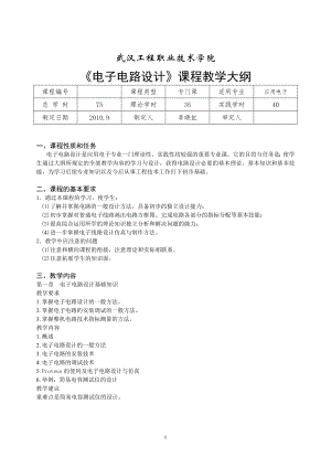 《電子電路設(shè)計(jì)》課程教學(xué)大綱