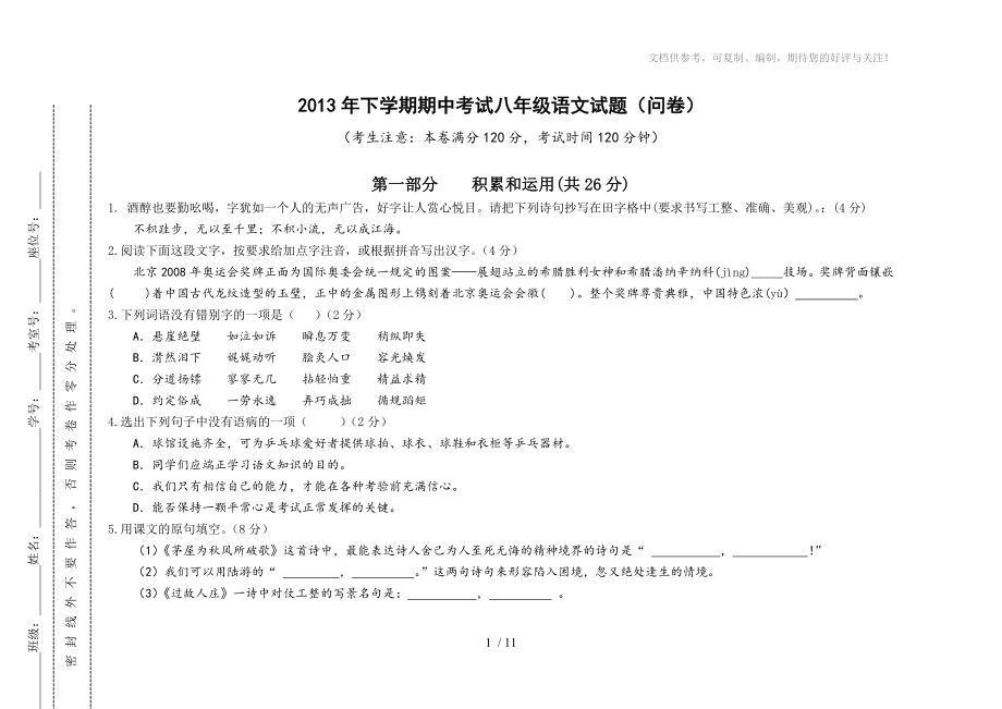 2013年下学期期中考试八年级语文试题(问卷、答卷)_第1页