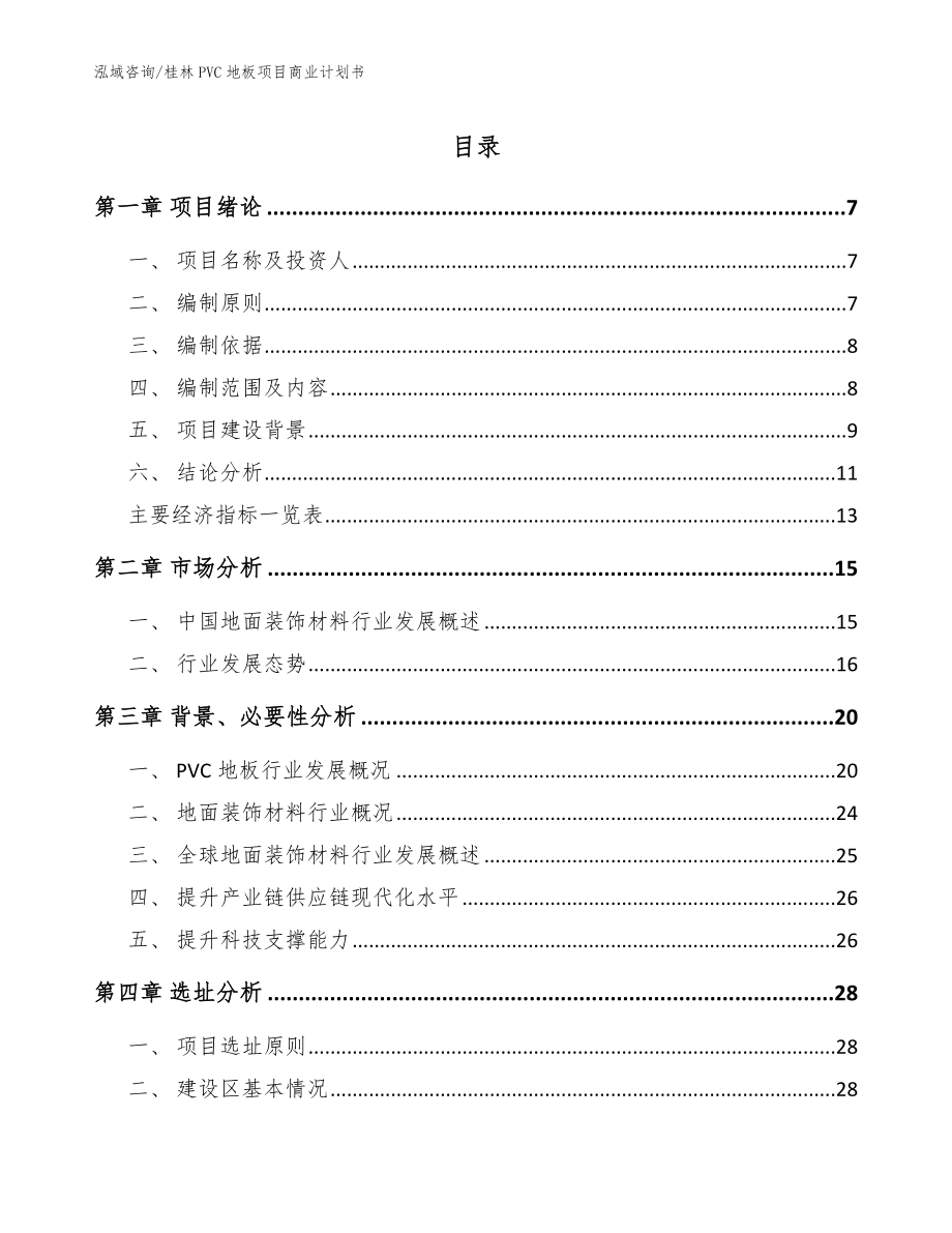 桂林PVC地板项目商业计划书（参考模板）_第1页