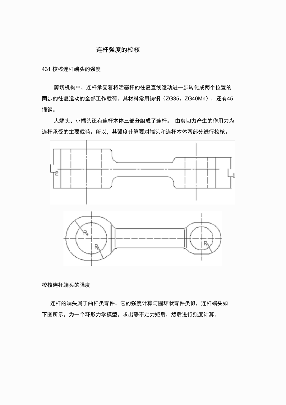 連桿強(qiáng)度的校核_第1頁