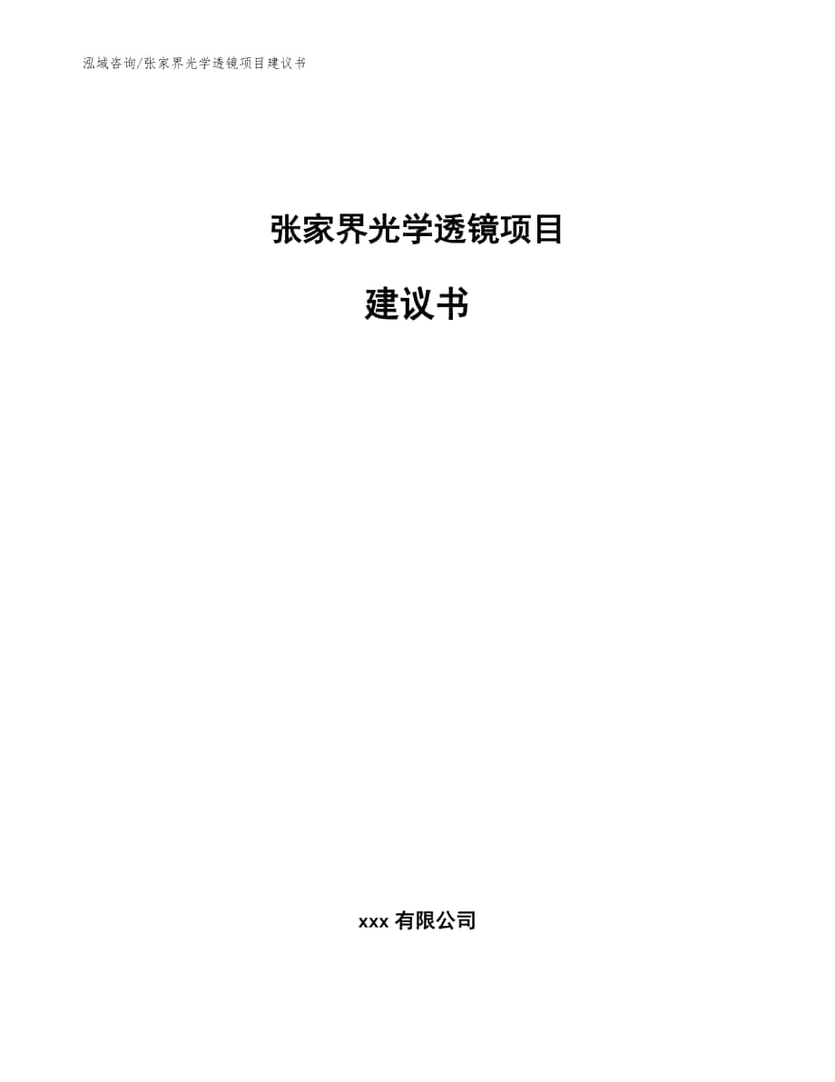 张家界光学透镜项目建议书【模板】_第1页