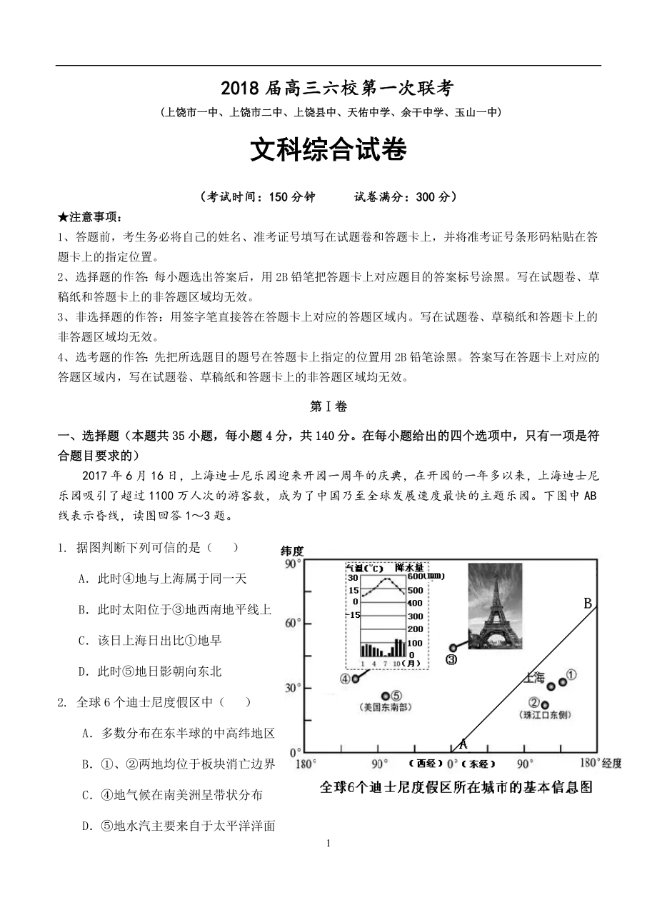 江西省上饶市玉山一中等六校高三第一次联考文综试卷含答案_第1页