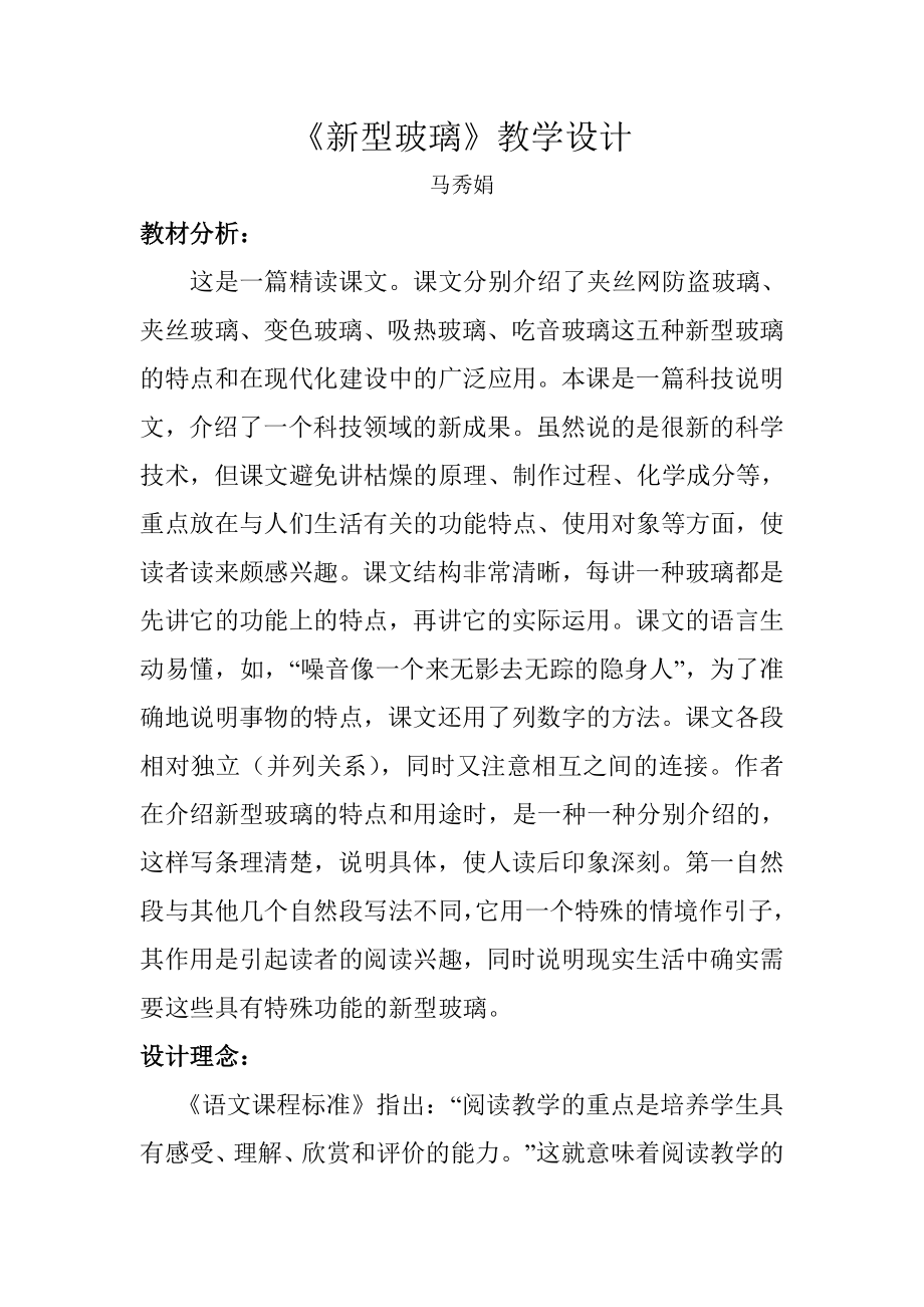 《新型玻璃》教学设计 (2)_第1页