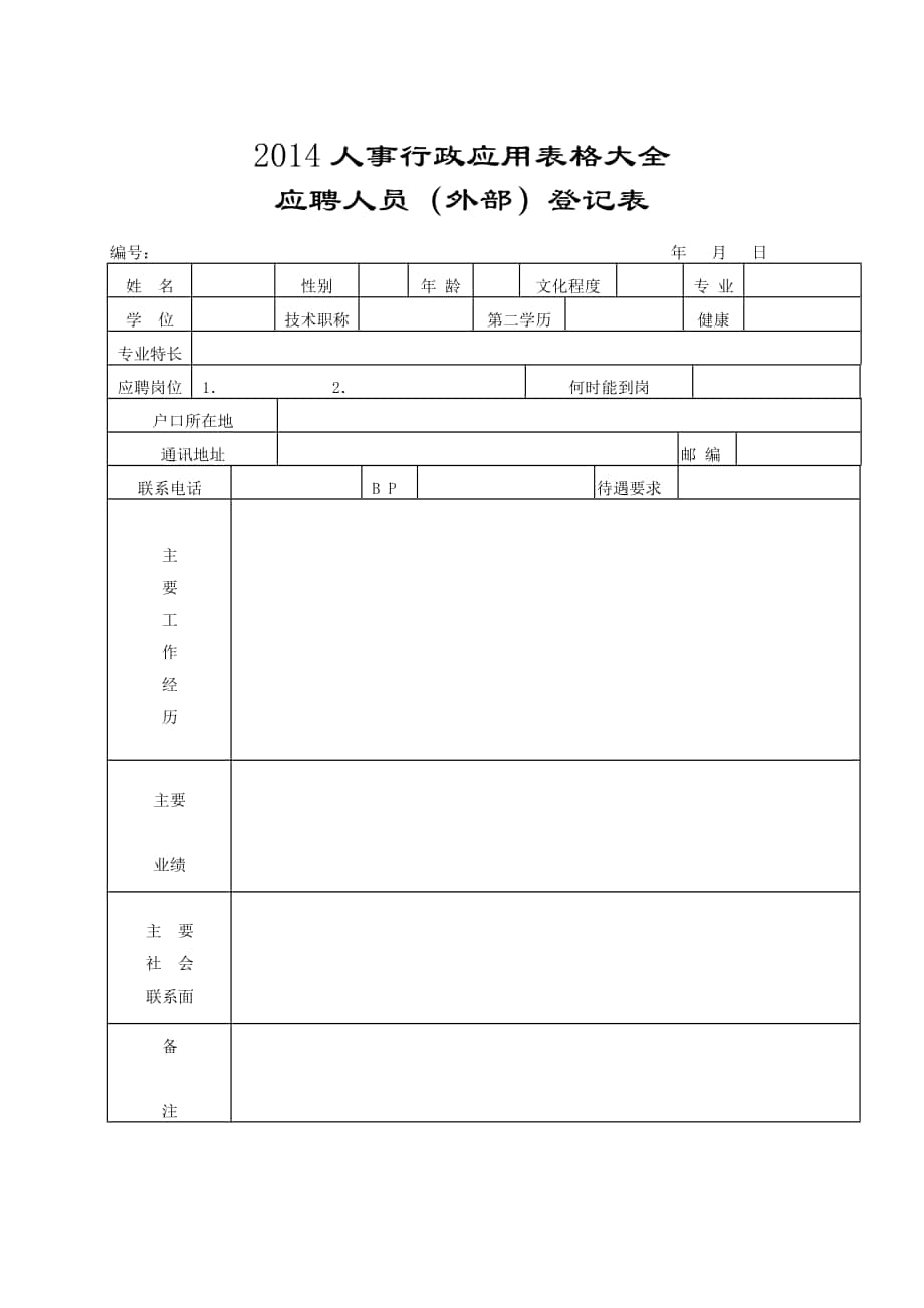 XXXX人事行政应用表格大全——郑璞珂_第1页