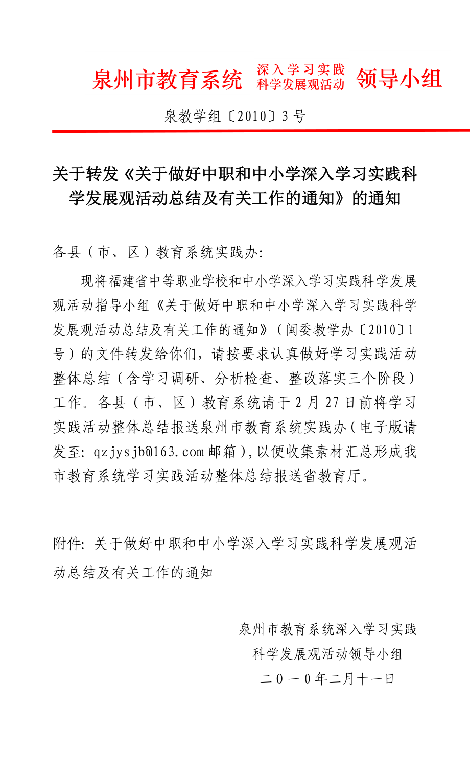 关于转发《关于做好中职和中小学深入学习实践科学发展观活动总结及有关工作的通知》的通知_第1页