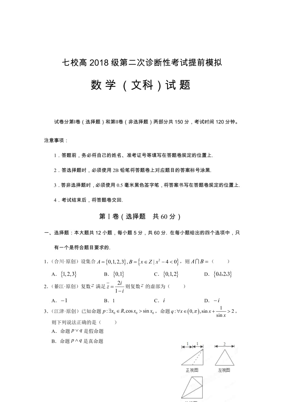 2018届重庆市江津长寿綦江等七校联考高三第二次诊断性考试提前模拟文科数学试题_第1页