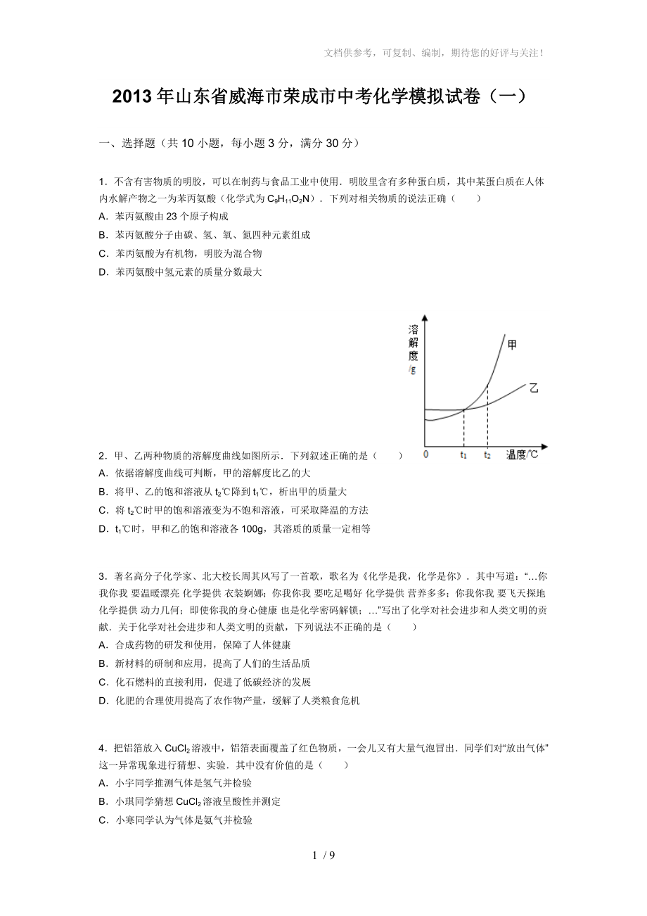 2013年山东省威海市荣成市中考化学模拟试卷_第1页