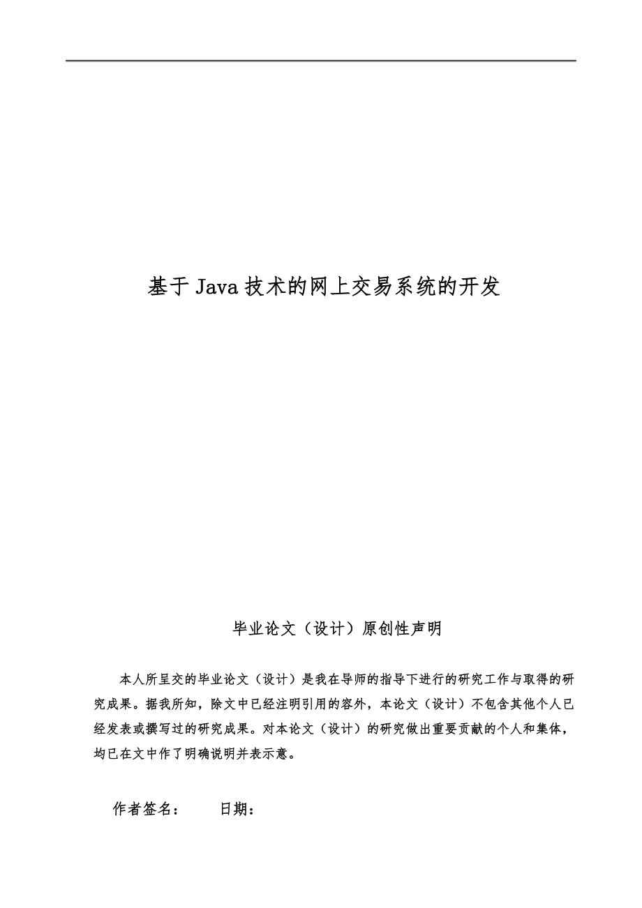 基于Java技术的网上交易系统的开发毕业论文_第1页