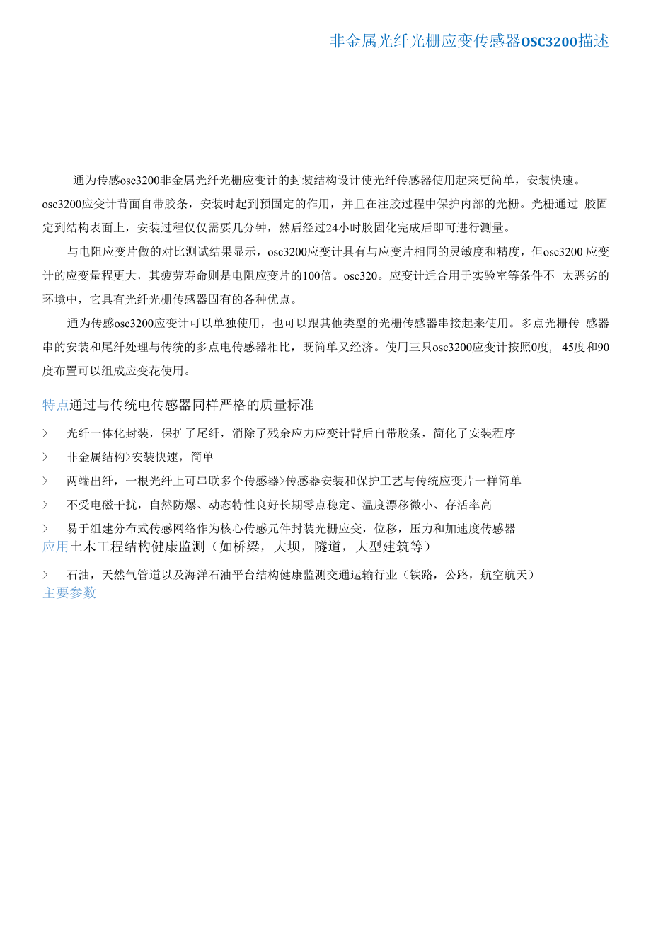 非金属光纤光栅应变传感器.docx_第1页