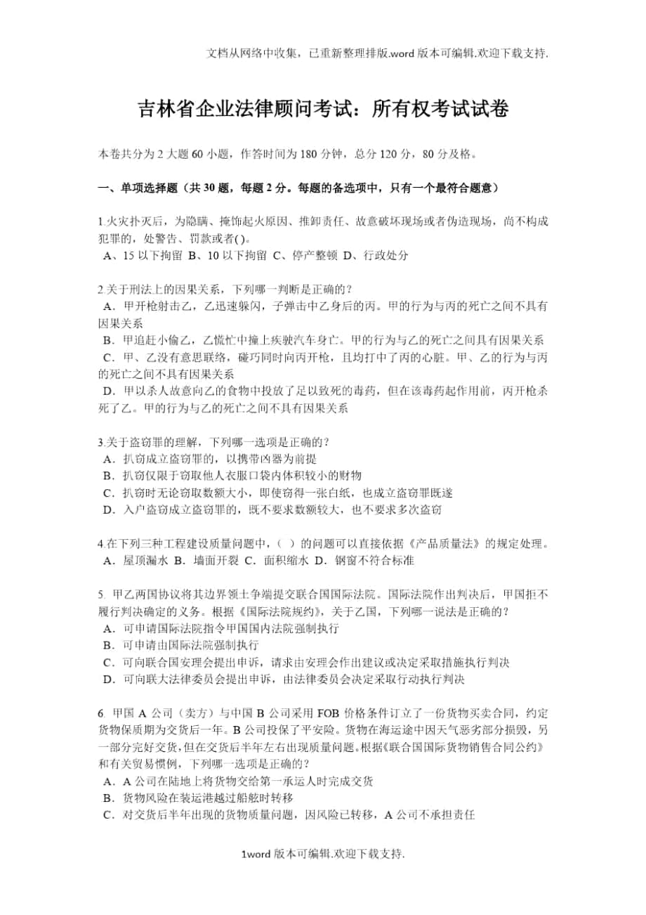 吉林省企业法律顾问考试：所有权考试试卷_第1页