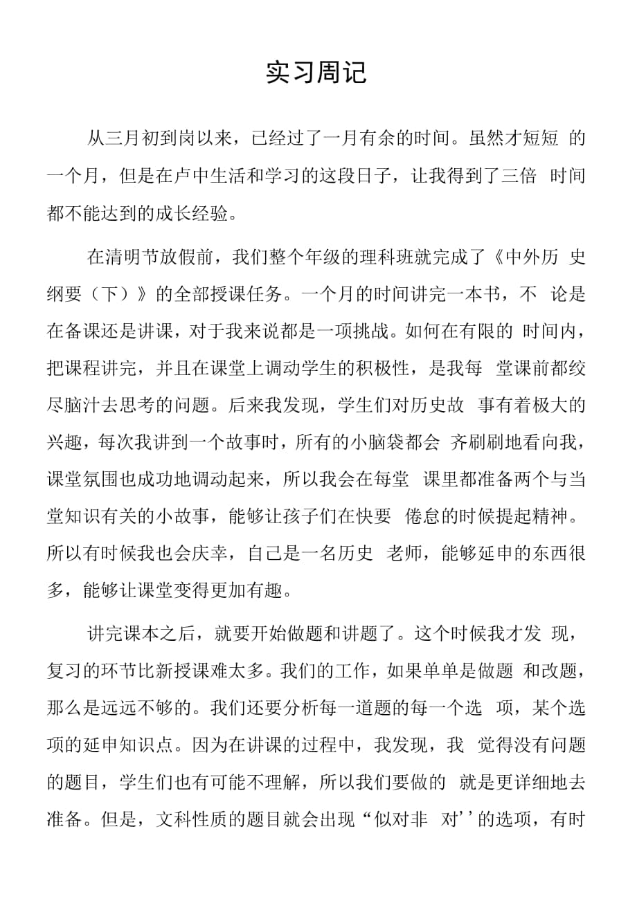 頂崗實習支教心得體會《實習周記》.docx_第1頁