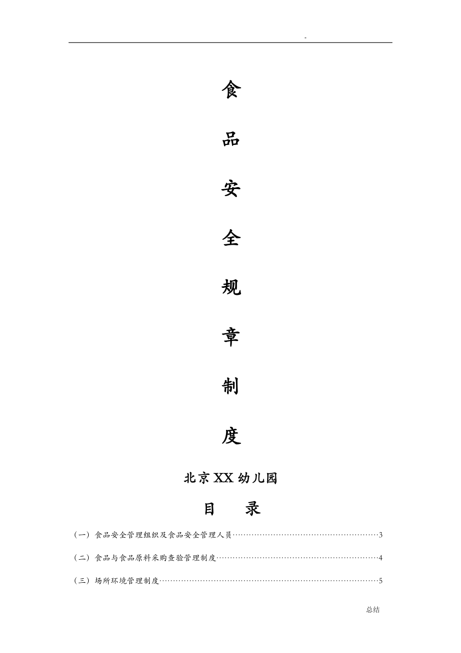 幼儿园食品安全管理制度491_第1页