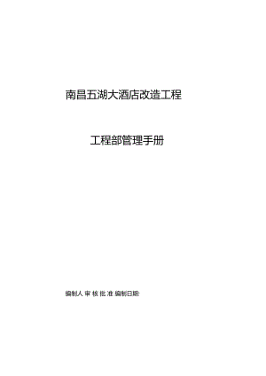 南昌五湖大酒店改造工程工程部管理手册0709