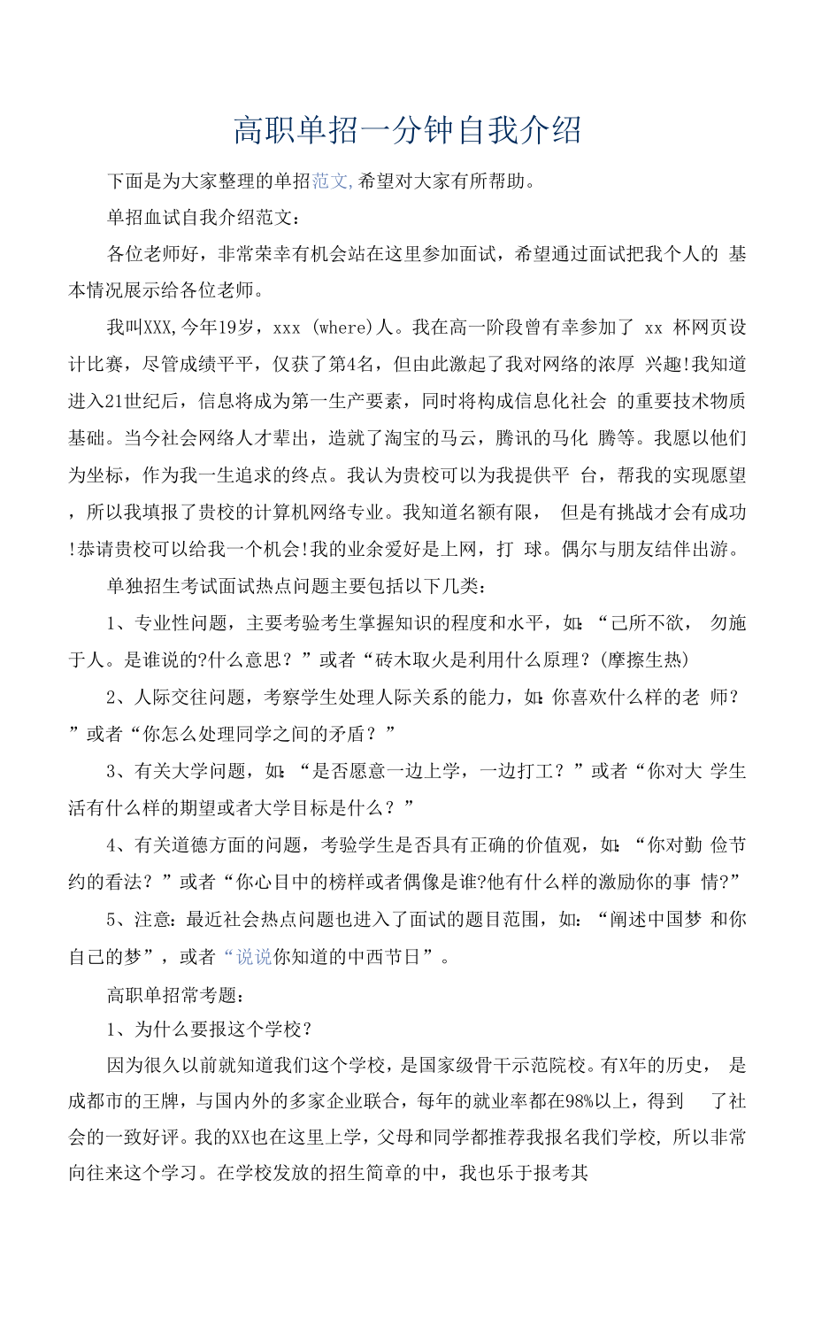 高职单招一分钟自我介绍.docx_第1页