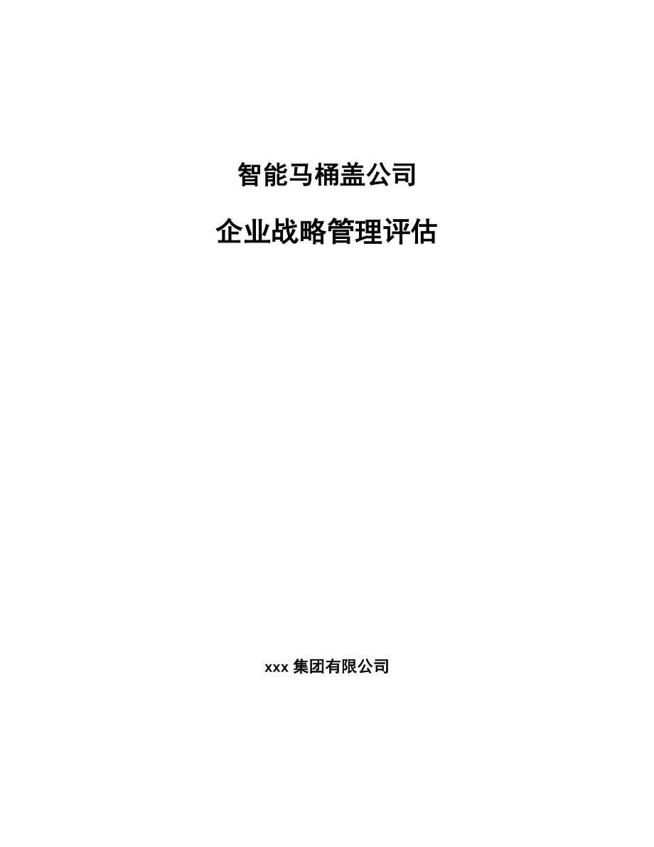 智能马桶盖公司企业战略管理评估_范文_第1页