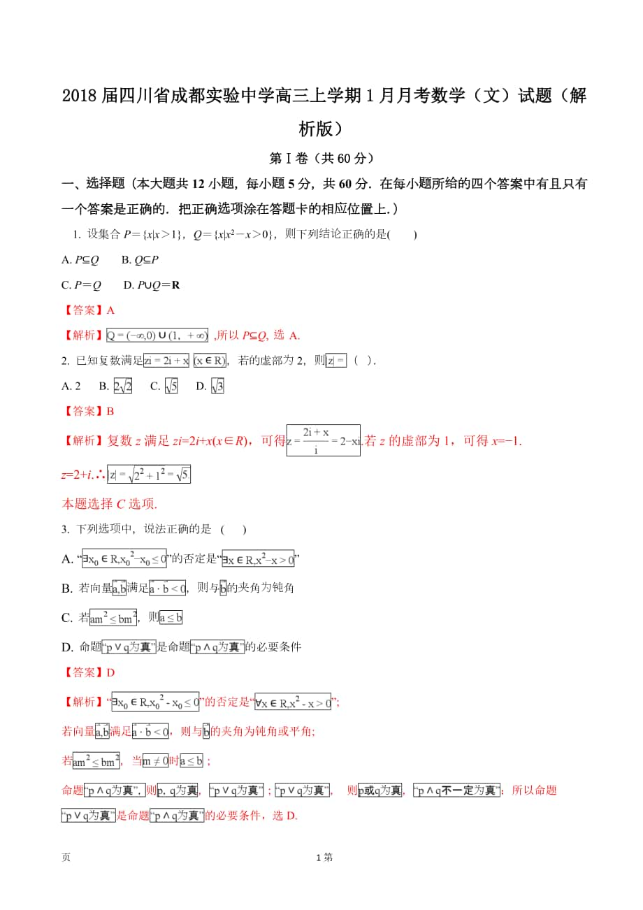 2018年四川省成都实验中学高三上学期1月月考数学（文）试题（解析版）_第1页