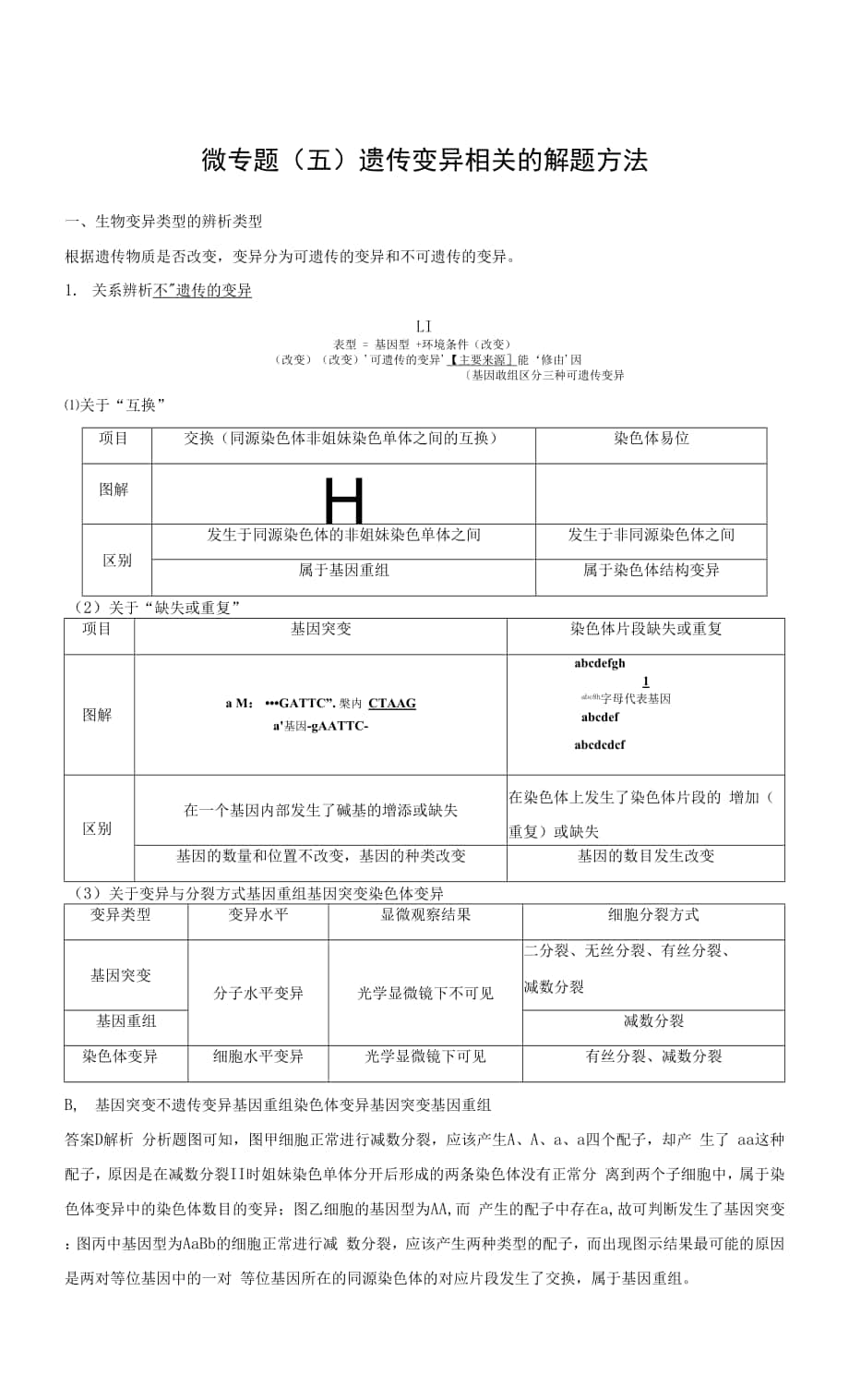 高中生物第5章 微專題(五)　遺傳變異相關的解題方法.docx_第1頁