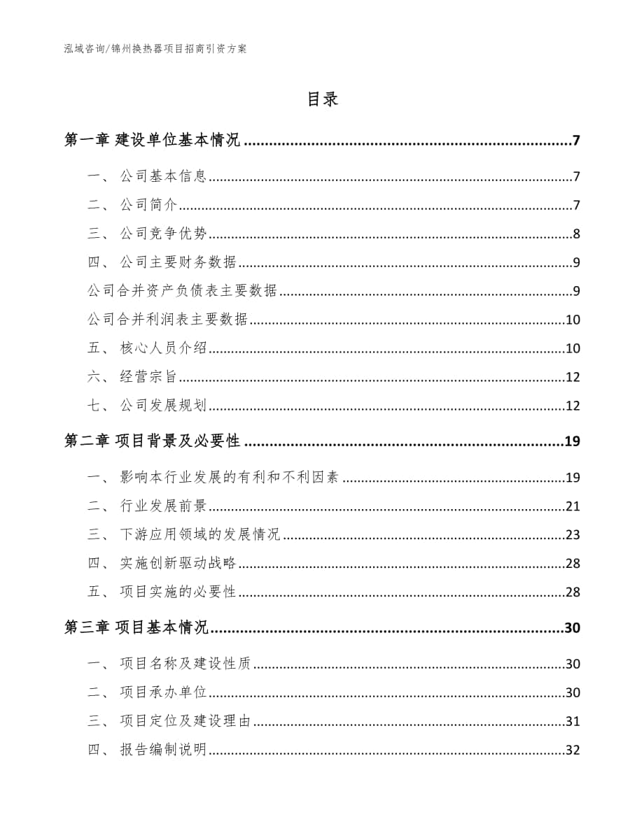 锦州换热器项目招商引资方案【模板范本】_第1页