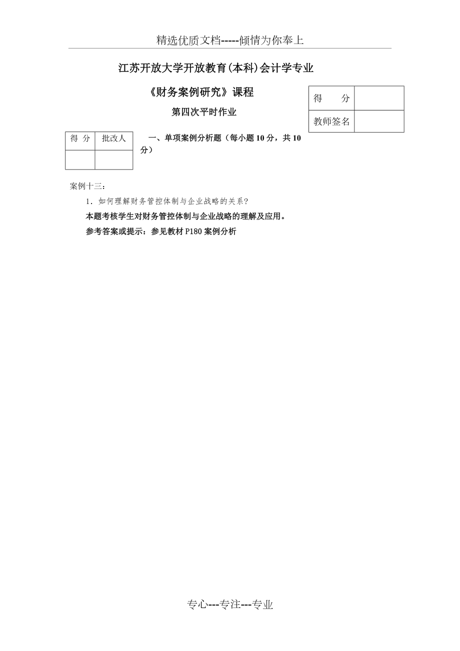 江蘇開放大學(xué)開放教育(本科)會(huì)計(jì)學(xué)專業(yè)_第1頁(yè)