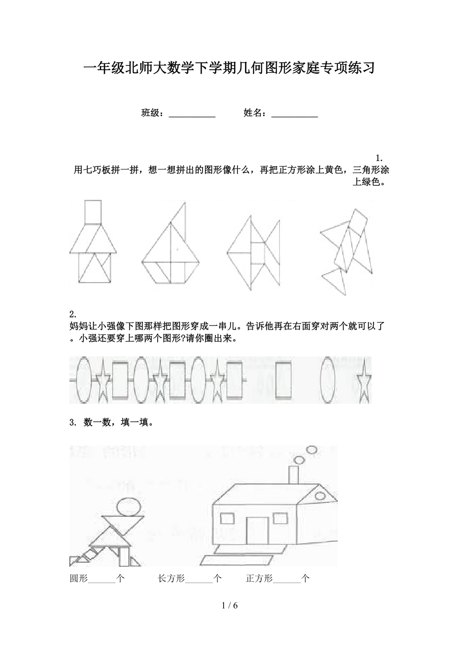 一年级北师大数学下学期几何图形家庭专项练习_第1页