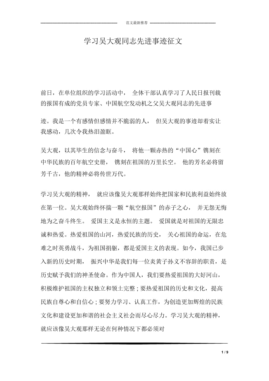 学习吴大观同志先进事迹征文_第1页