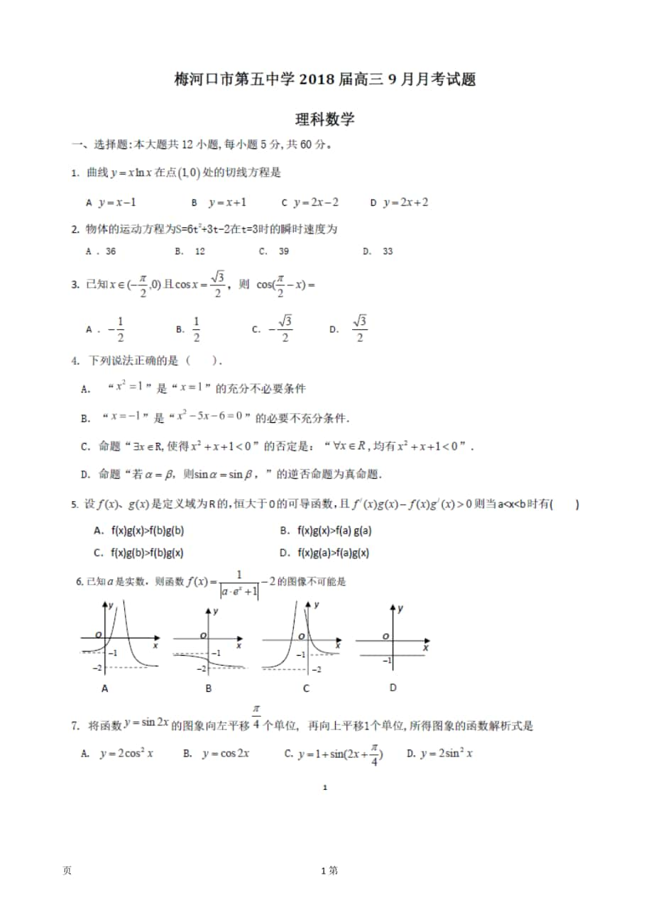 2018年吉林省梅河口五中高三9月月考 数学（理）_第1页