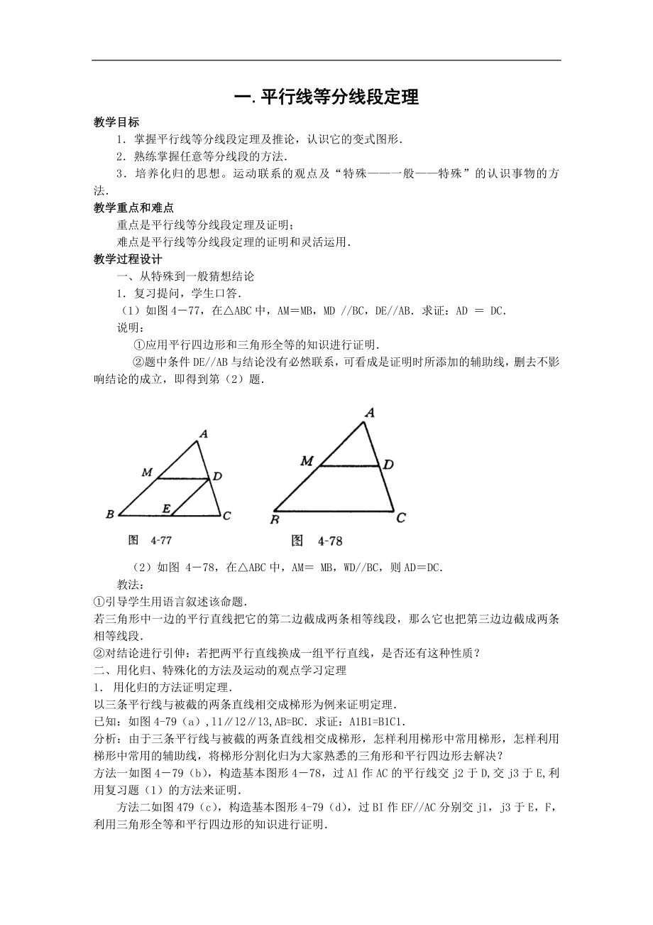 高中數(shù)學(xué)：一《平行線等分線段定理》教案（新人教A版選修4-1）_第1頁