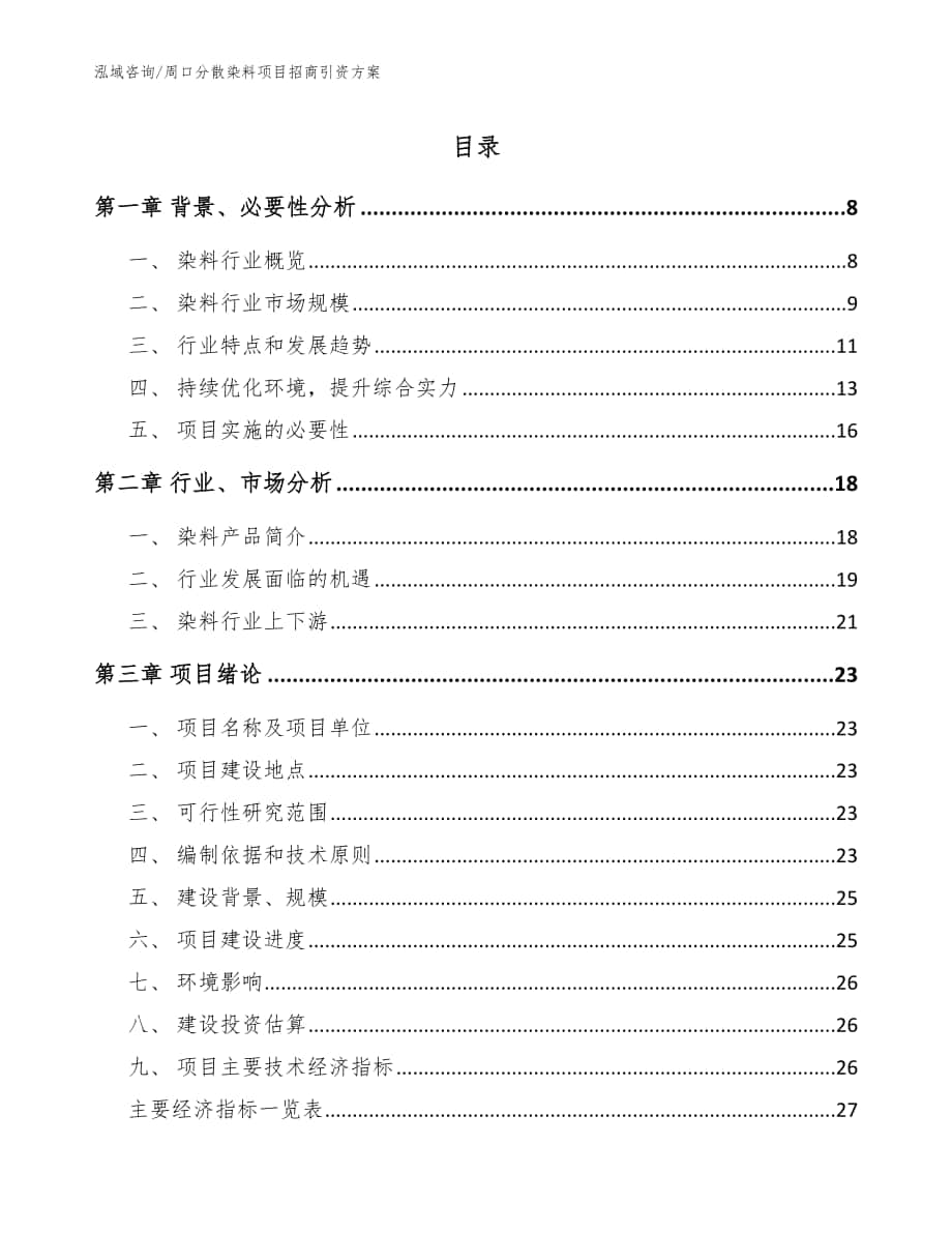 周口分散染料项目招商引资方案（范文参考）_第1页