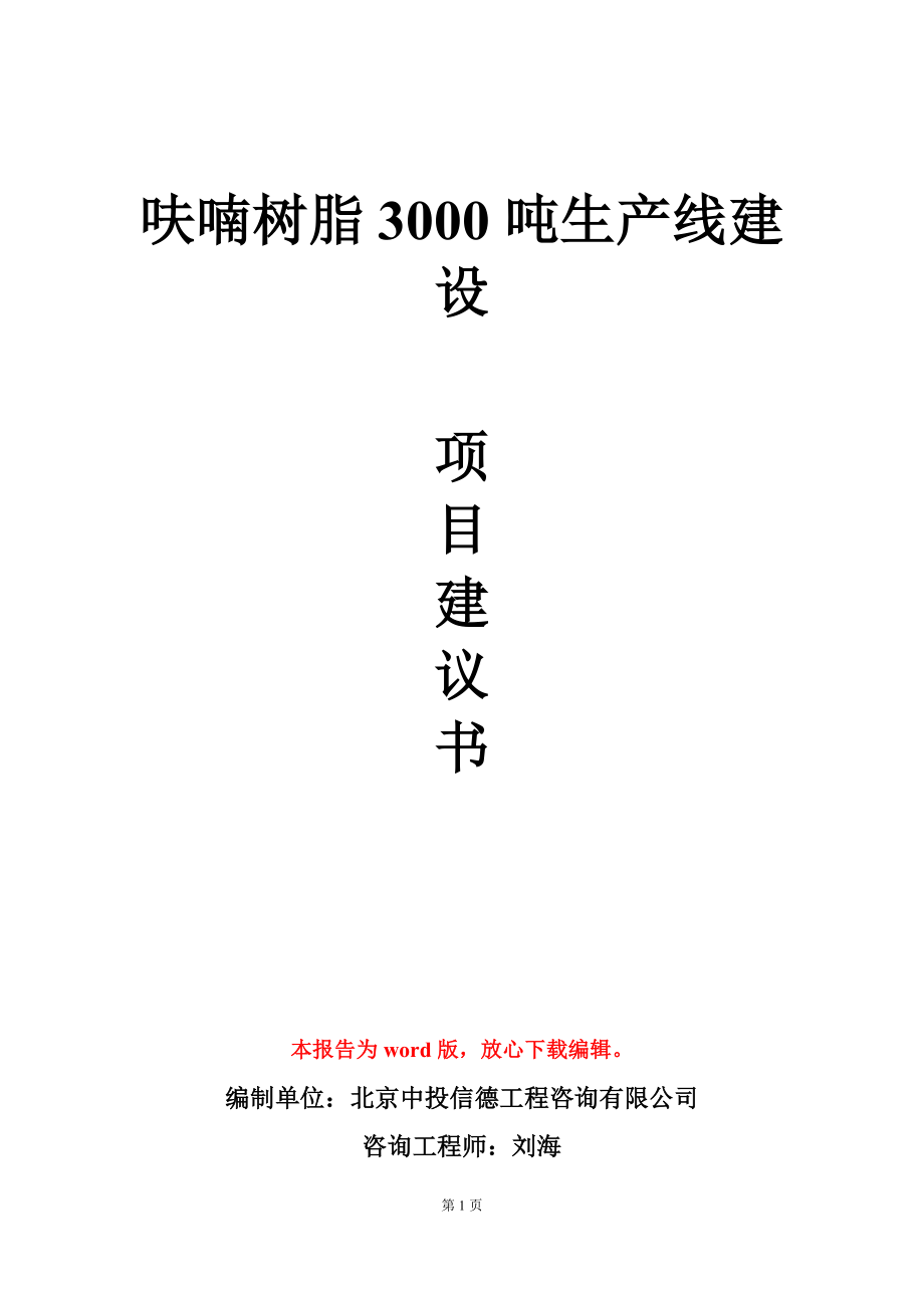 呋喃樹脂3000噸生產線建設項目建議書寫作模板-定制_第1頁