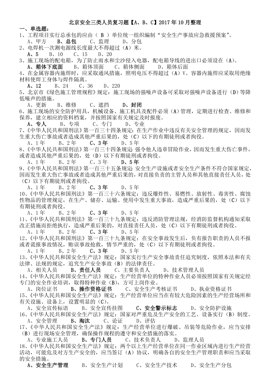 北京安全三类人员考试题库年月_第1页